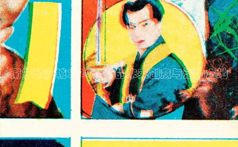 南宁动漫城：2026年的未来创意与活力之地