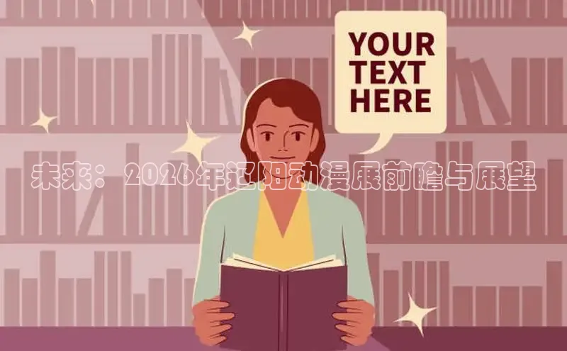 未来：2026年辽阳动漫展前瞻与展望